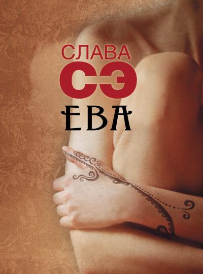 Книга Ева (сборник) (Слава Сэ)