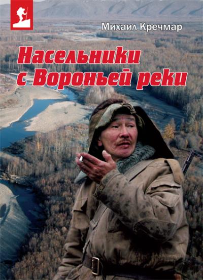 Книга Насельники с Вороньей реки (Михаил Кречмар)