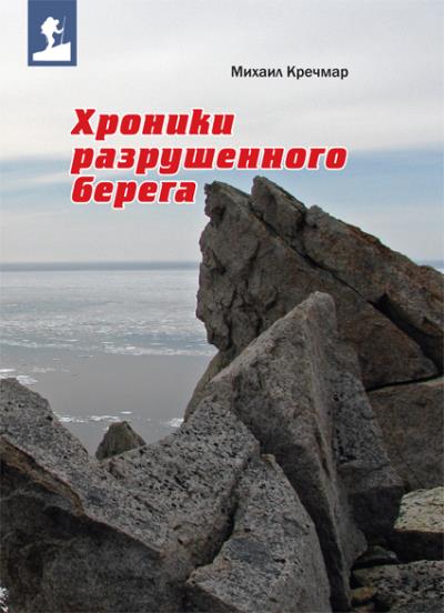 Книга Хроники разрушенного берега (сборник) (Михаил Кречмар)