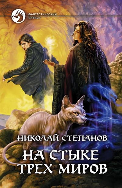 Книга На стыке трех миров (Николай Степанов)