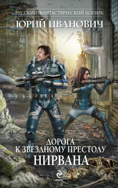 Книга Нирвана (Юрий Иванович)