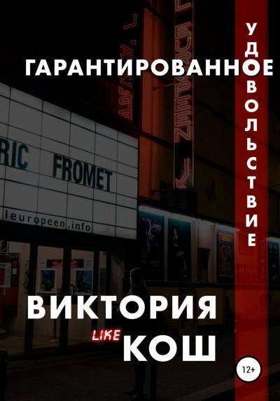 Книга Гарантированное удовольствие (Виктория Сергеевна Кош)