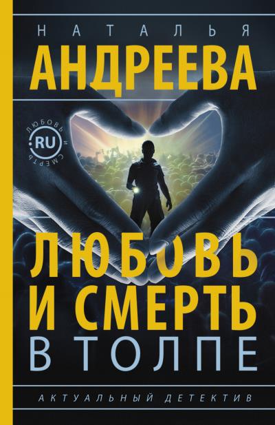 Книга Любовь и смерть в толпе (Наталья Андреева)