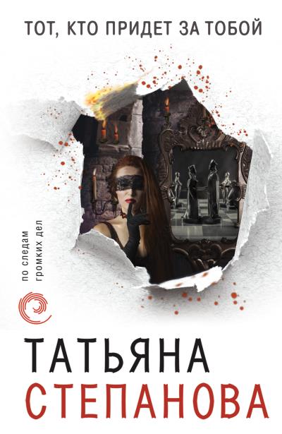 Книга Тот, кто придет за тобой (Татьяна Степанова)