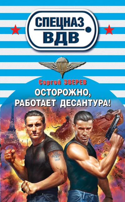 Книга Осторожно, работает десантура! (Сергей Зверев)