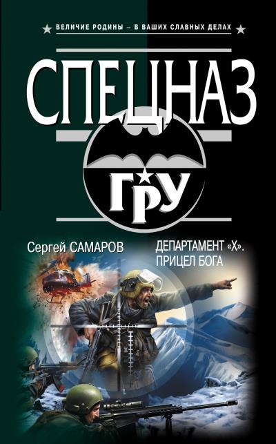 Книга Департамент «Х». Прицел бога (Сергей Самаров)