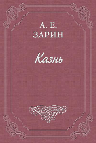 Книга Казнь (А. Е. Зарин)