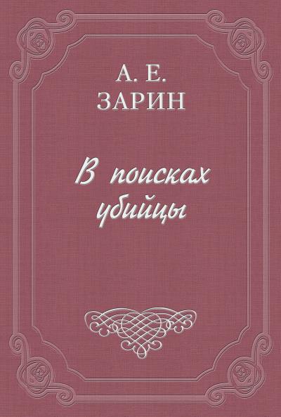 Книга В поисках убийцы (А. Е. Зарин)