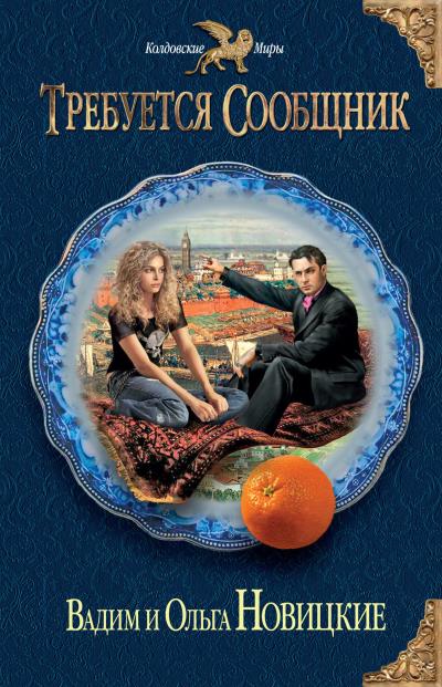 Книга Требуется сообщник (Вадим Новицкий, Ольга Новицкая)