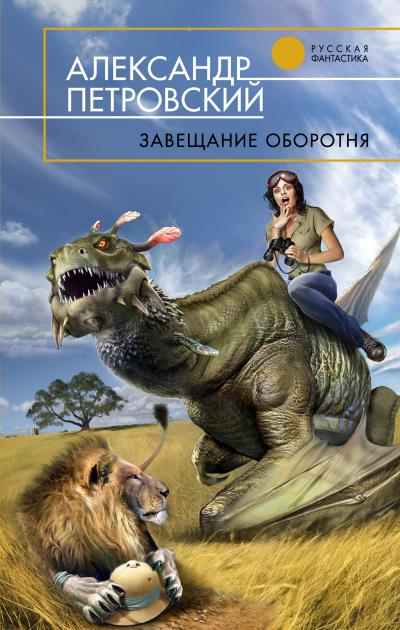 Книга Завещание оборотня (Александр Петровский)