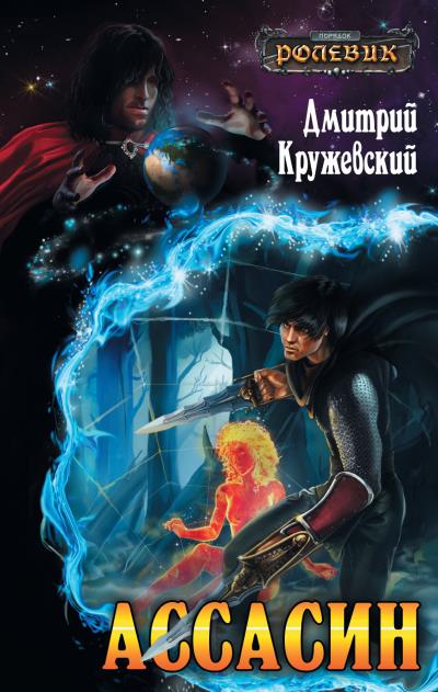 Книга Ассасин (Дмитрий Кружевский)