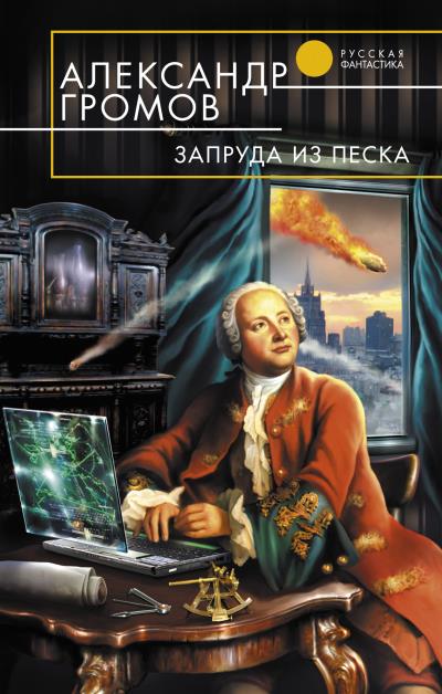 Книга Запруда из песка (Александр Громов)