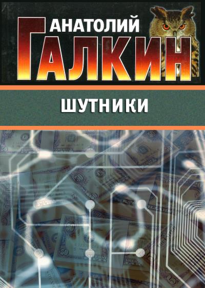 Книга Шутники (Анатолий Галкин)