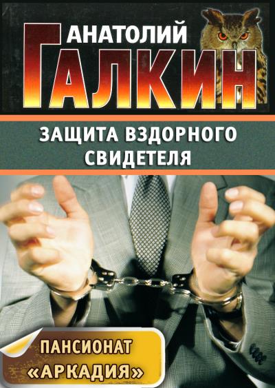 Книга Защита вздорного свидетеля (Анатолий Галкин)