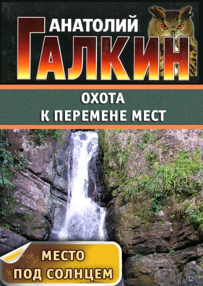 Книга Охота к перемене мест (Анатолий Галкин)