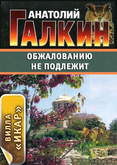 Книга Обжалованию не подлежит (Анатолий Галкин)