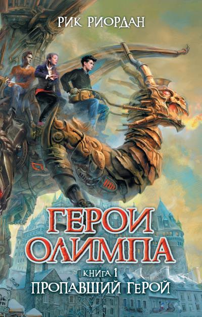 Книга Пропавший герой (Рик Риордан)