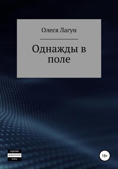 Книга Однажды в поле (Олеся Лагун)