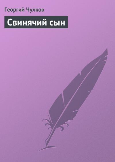 Книга Свинячий сын (Георгий Чулков)