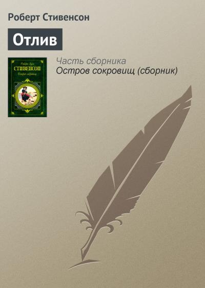 Книга Отлив (Роберт Льюис Стивенсон)