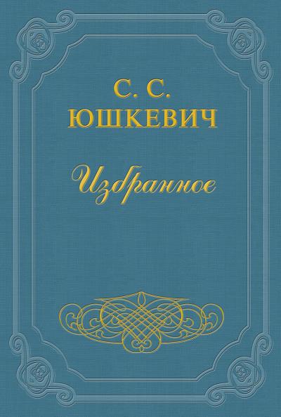 Книга Как живет и работает Семен Юшкевич (Семен Соломонович Юшкевич)