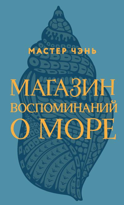 Книга Магазин воспоминаний о море (Мастер Чэнь)