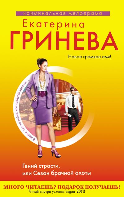 Книга Гений страсти, или Сезон брачной охоты (Екатерина Гринева)