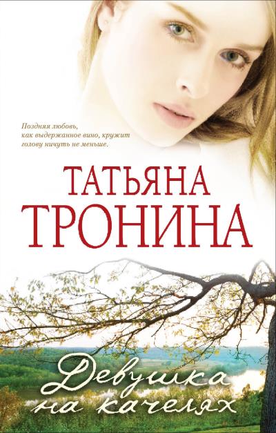 Книга Девушка на качелях (Татьяна Тронина)