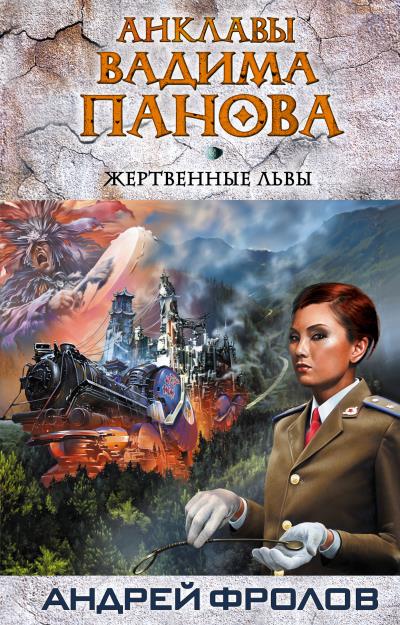 Книга Жертвенные львы (Андрей Фролов)