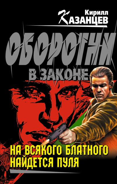 Книга На всякого блатного найдется пуля (Кирилл Казанцев)