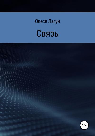 Книга Связь (Олеся Лагун)