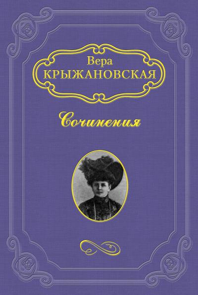 Книга Заколдованный замок (Вера Ивановна Крыжановская-Рочестер)