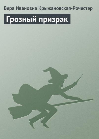 Книга Грозный призрак (Вера Ивановна Крыжановская-Рочестер)