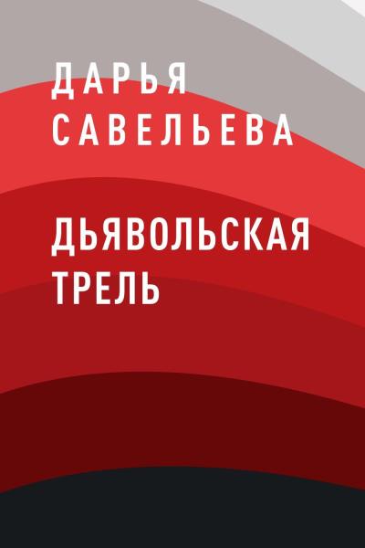 Книга Дьявольская трель (Дарья Юрьевна Савельева)