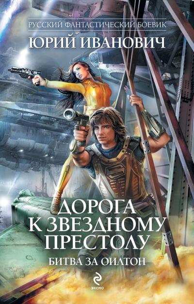 Книга Битва за Оилтон (Юрий Иванович)