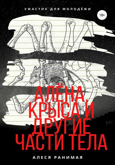 Книга Алёна, Крыса и другие части тела (Алеся Ранимая)