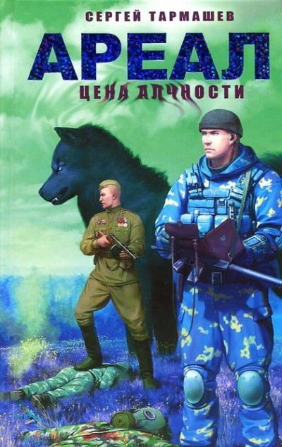 Книга Цена алчности (Сергей Тармашев)