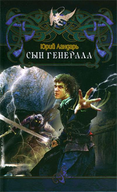 Книга Сын генерала (Юрий Ландарь)