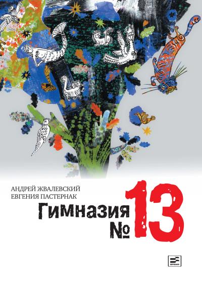 Книга Гимназия №13 (Евгения Пастернак, Андрей Жвалевский)