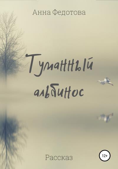 Книга Туманный альбинос (Анна Федотова)