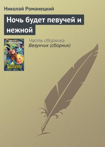 Книга Ночь будет певучей и нежной (Николай Романецкий)