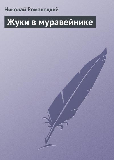 Книга Жуки в муравейнике (Николай Романецкий)