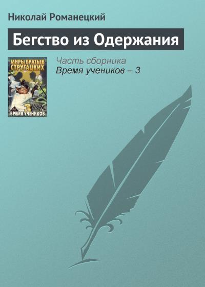 Книга Бегство из Одержания (Николай Романецкий)