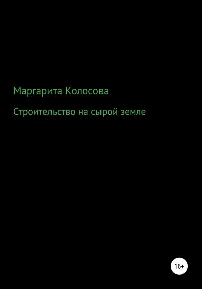 Книга Строительство на сырой земле (Маргарита Колосова)