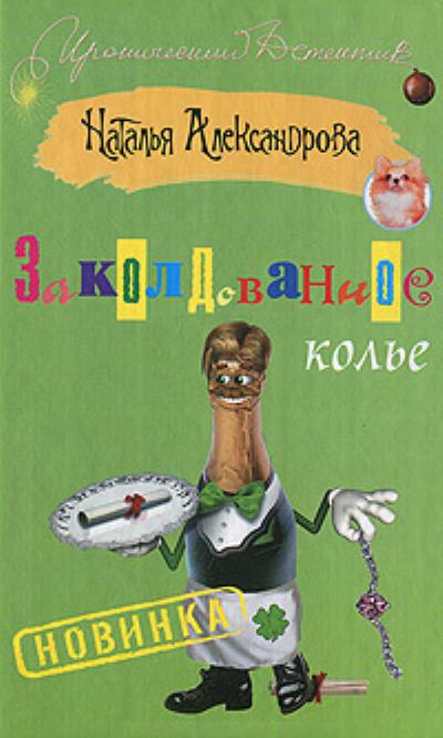 Книга Заколдованное колье (Наталья Александрова)