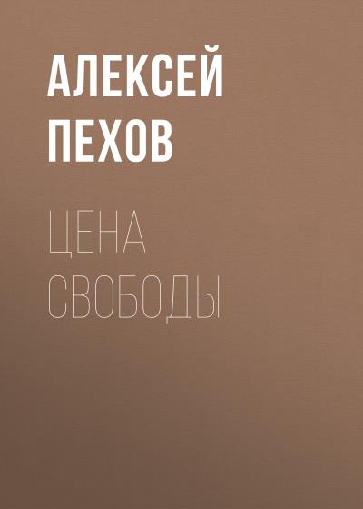 Книга Цена свободы (Алексей Пехов)