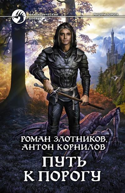 Книга Путь к Порогу (Роман Злотников, Антон Корнилов)