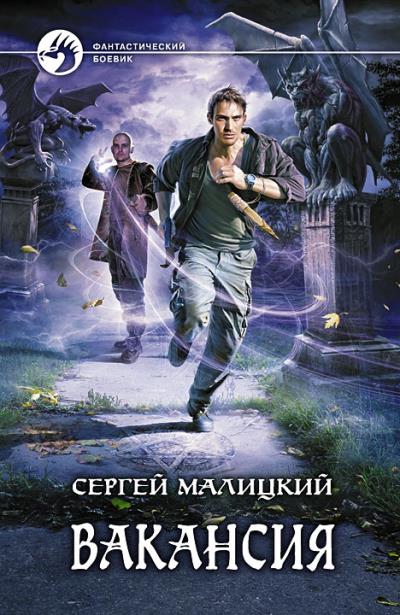 Книга Вакансия (Сергей Малицкий)