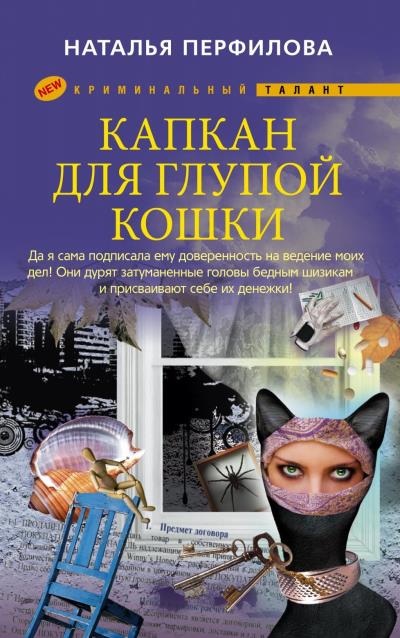 Книга Капкан для глупой кошки (Наталья Перфилова)