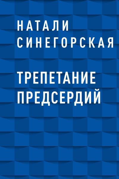 Книга Трепетание предсердий (Натали Синегорская)